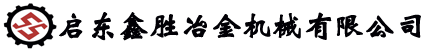 啟東鑫勝冶金機械有限公司